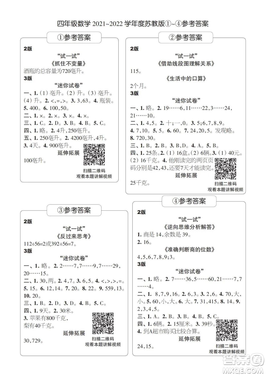 2021年時代學習報四年級上數(shù)學蘇教版1-8期參考答案