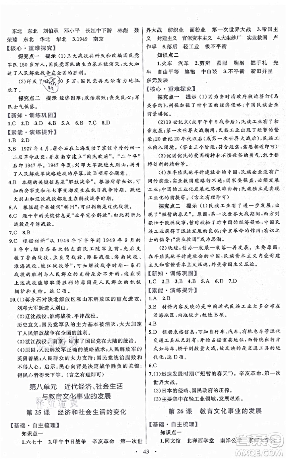 內(nèi)蒙古教育出版社2021初中同步學(xué)習(xí)目標(biāo)與檢測(cè)八年級(jí)歷史上冊(cè)人教版答案