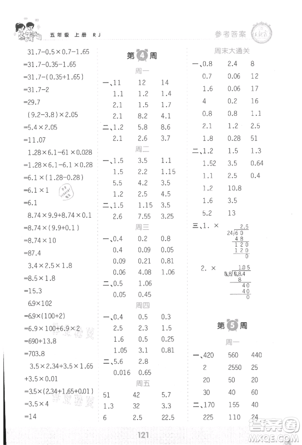 江西人民出版社2021王朝霞口算小達(dá)人五年級(jí)上冊(cè)數(shù)學(xué)人教版參考答案