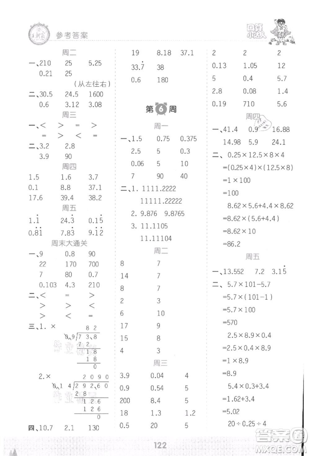 江西人民出版社2021王朝霞口算小達(dá)人五年級(jí)上冊(cè)數(shù)學(xué)人教版參考答案