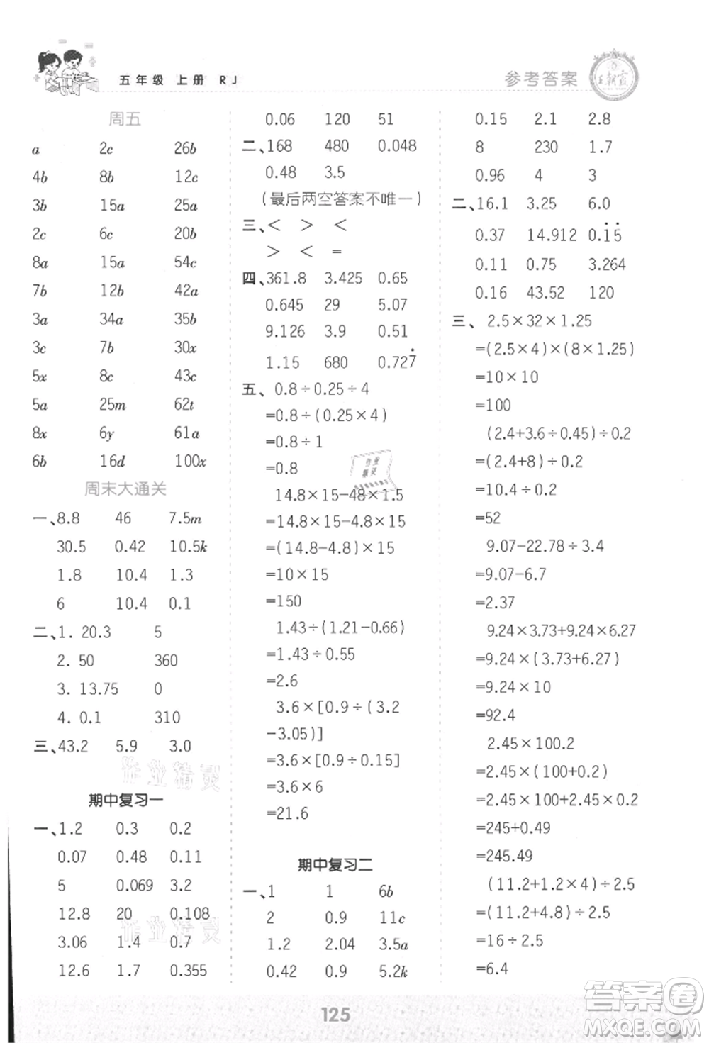 江西人民出版社2021王朝霞口算小達(dá)人五年級(jí)上冊(cè)數(shù)學(xué)人教版參考答案