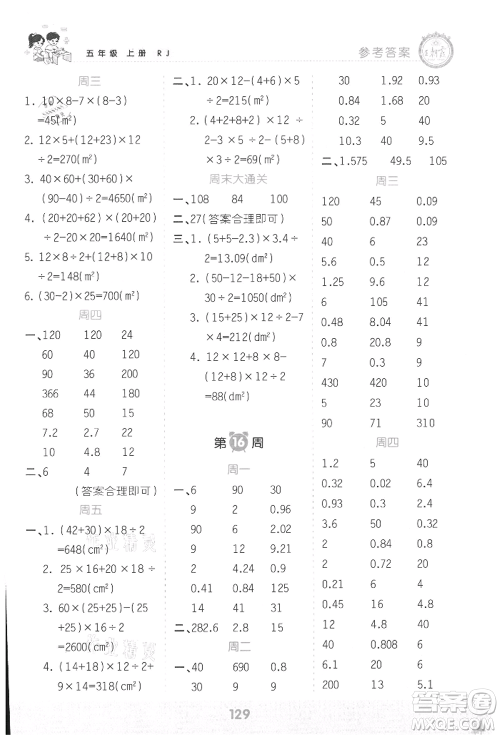 江西人民出版社2021王朝霞口算小達(dá)人五年級(jí)上冊(cè)數(shù)學(xué)人教版參考答案