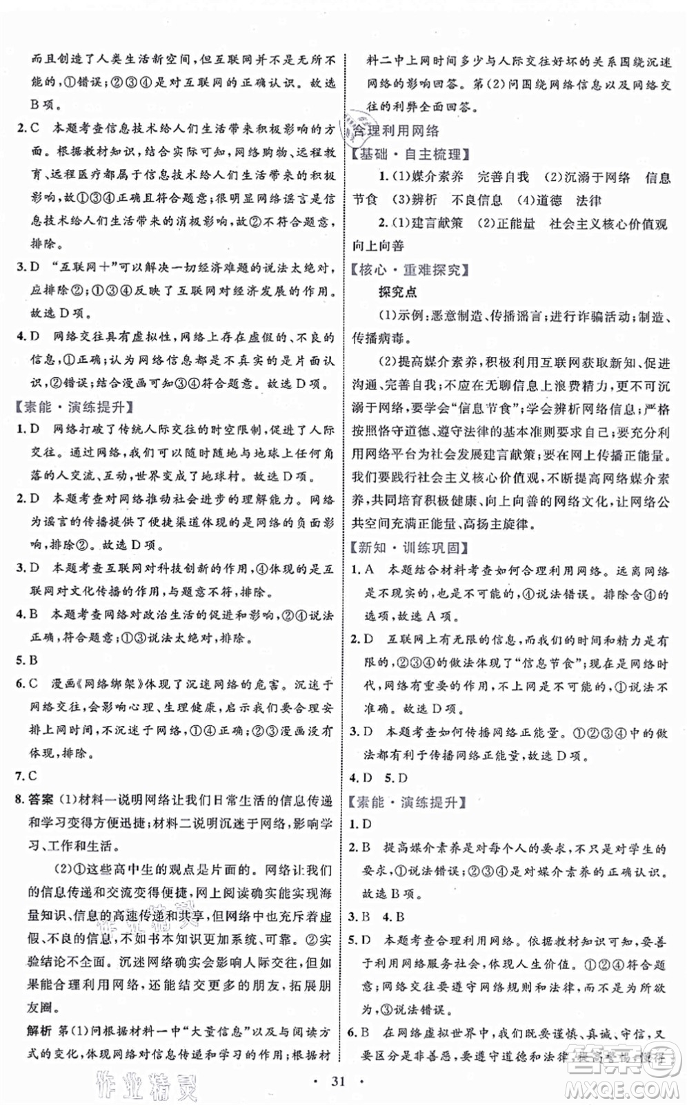 內(nèi)蒙古教育出版社2021初中同步學(xué)習(xí)目標(biāo)與檢測八年級(jí)道德與法治上冊(cè)人教版答案