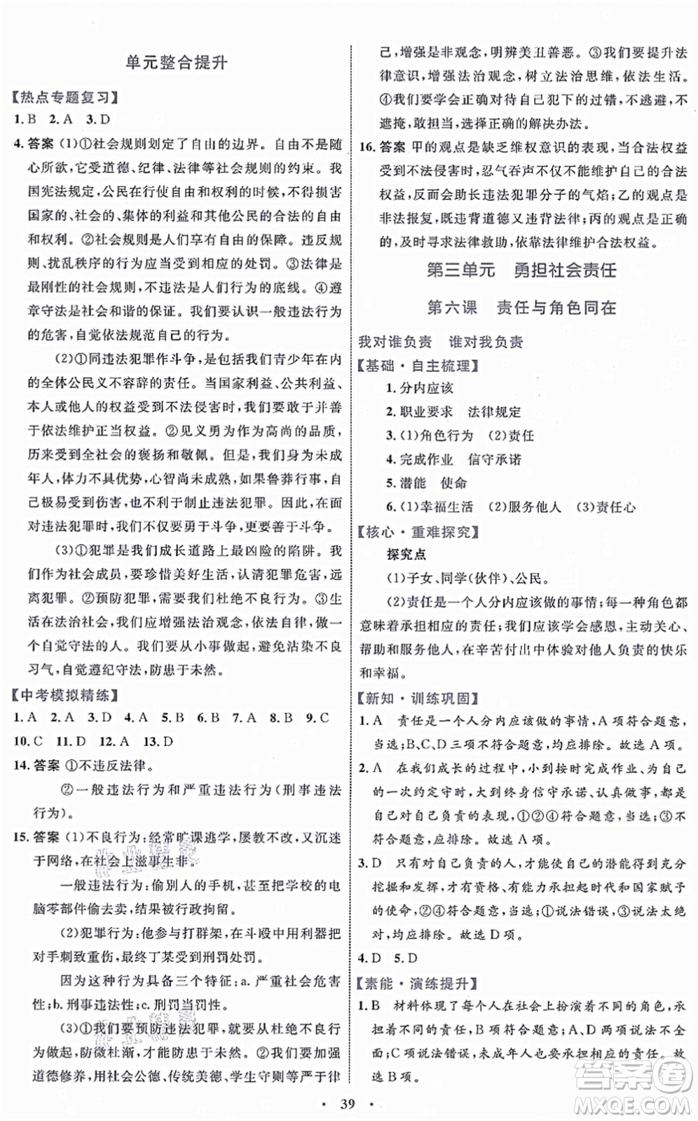 內(nèi)蒙古教育出版社2021初中同步學(xué)習(xí)目標(biāo)與檢測八年級(jí)道德與法治上冊(cè)人教版答案