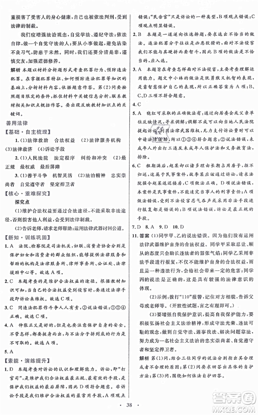 內(nèi)蒙古教育出版社2021初中同步學(xué)習(xí)目標(biāo)與檢測八年級(jí)道德與法治上冊(cè)人教版答案