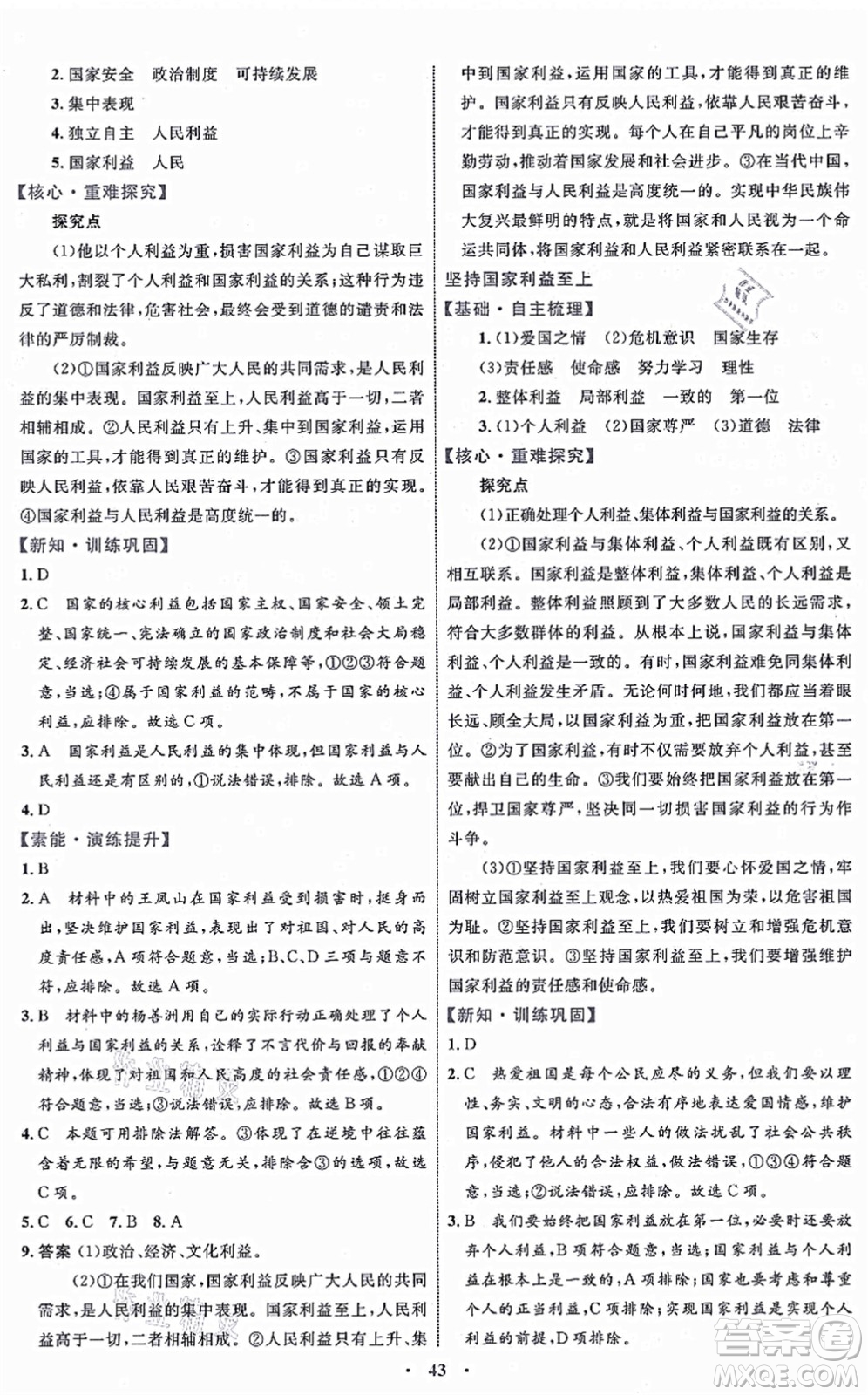 內(nèi)蒙古教育出版社2021初中同步學(xué)習(xí)目標(biāo)與檢測八年級(jí)道德與法治上冊(cè)人教版答案