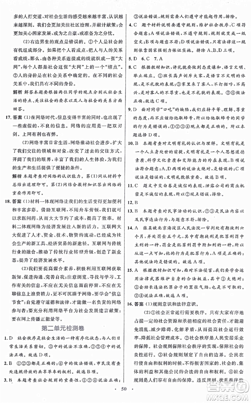 內(nèi)蒙古教育出版社2021初中同步學(xué)習(xí)目標(biāo)與檢測八年級(jí)道德與法治上冊(cè)人教版答案