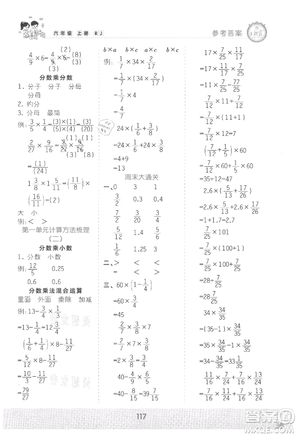 江西人民出版社2021王朝霞口算小達人六年級上冊數(shù)學人教版參考答案