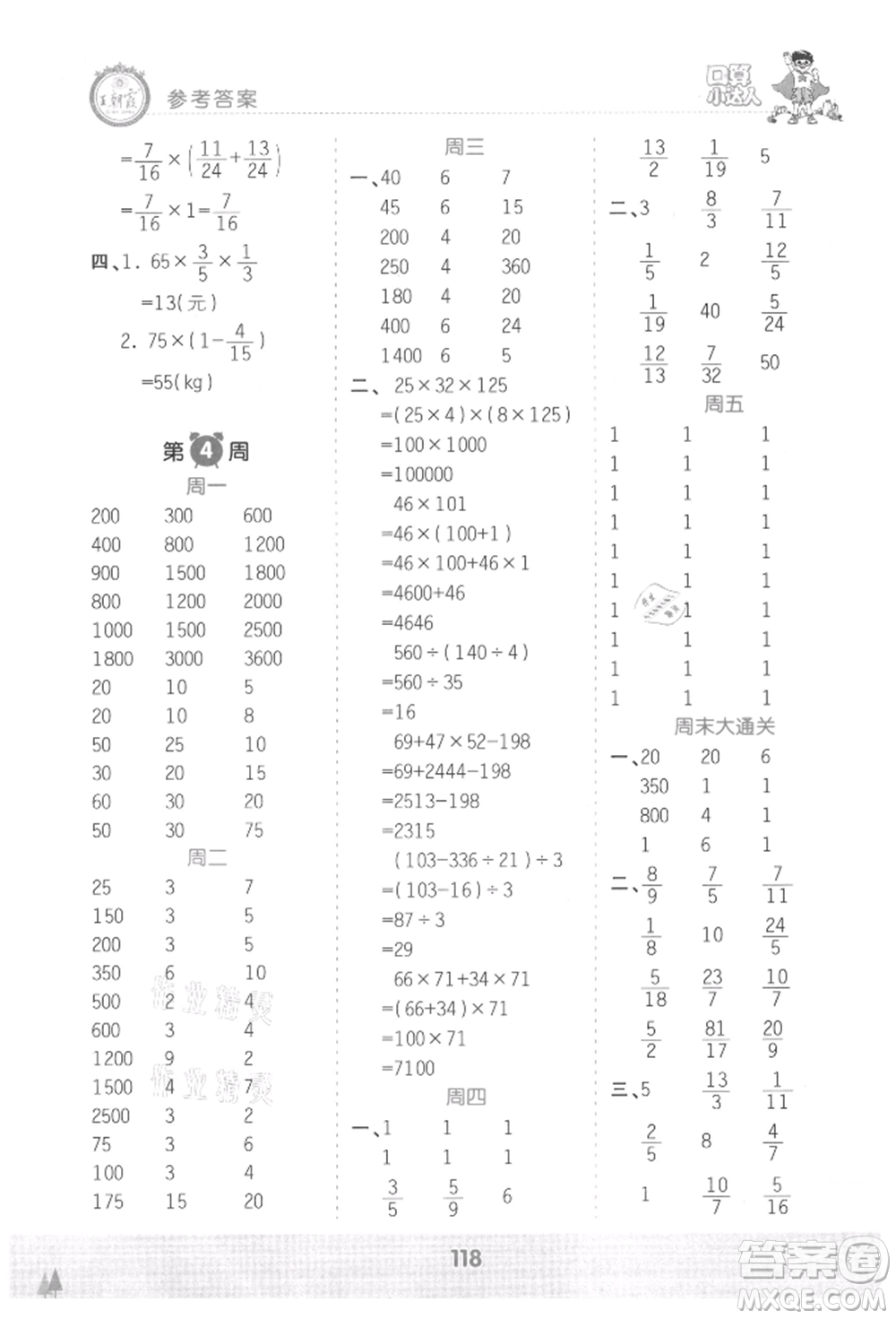 江西人民出版社2021王朝霞口算小達人六年級上冊數(shù)學人教版參考答案