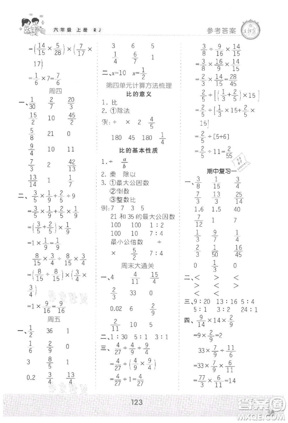 江西人民出版社2021王朝霞口算小達人六年級上冊數(shù)學人教版參考答案