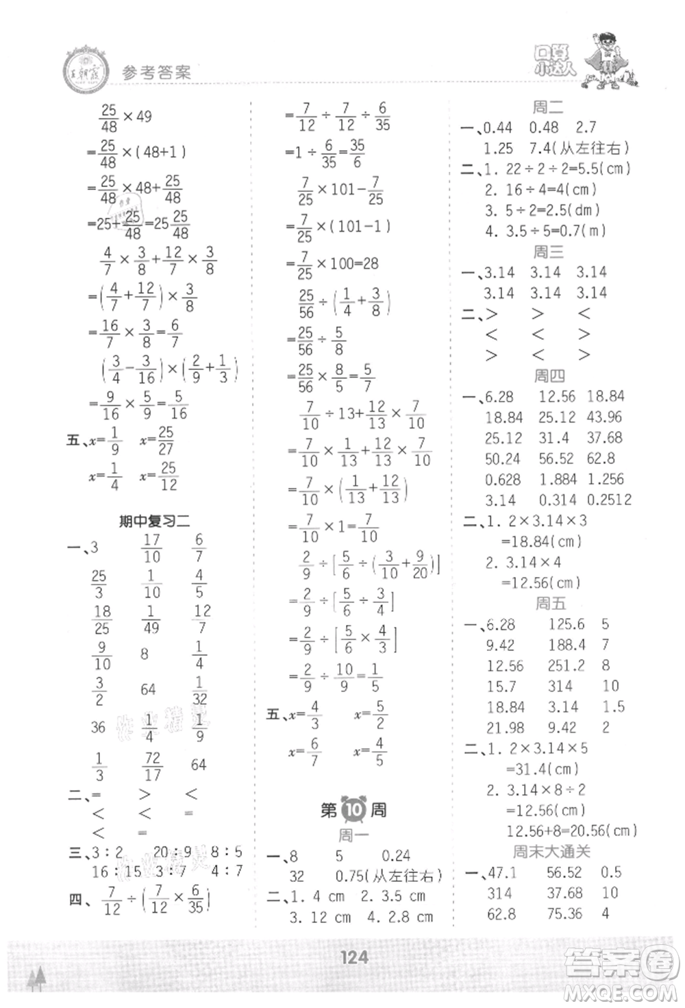 江西人民出版社2021王朝霞口算小達人六年級上冊數(shù)學人教版參考答案