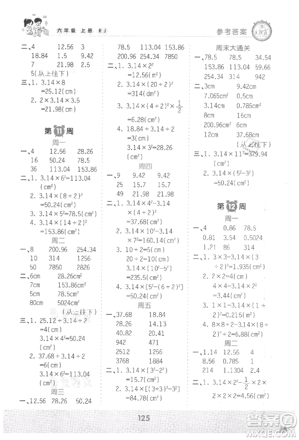 江西人民出版社2021王朝霞口算小達人六年級上冊數(shù)學人教版參考答案