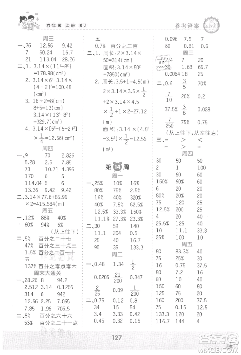 江西人民出版社2021王朝霞口算小達人六年級上冊數(shù)學人教版參考答案