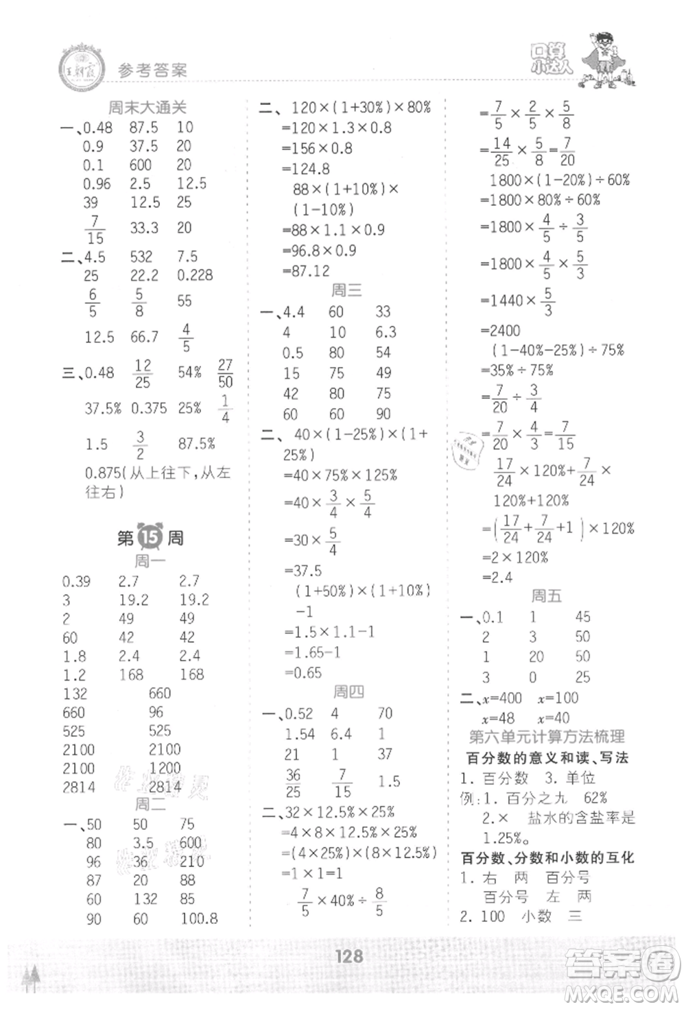 江西人民出版社2021王朝霞口算小達人六年級上冊數(shù)學人教版參考答案