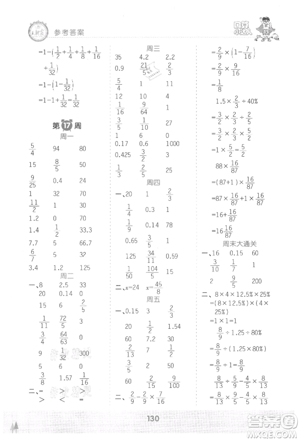 江西人民出版社2021王朝霞口算小達人六年級上冊數(shù)學人教版參考答案