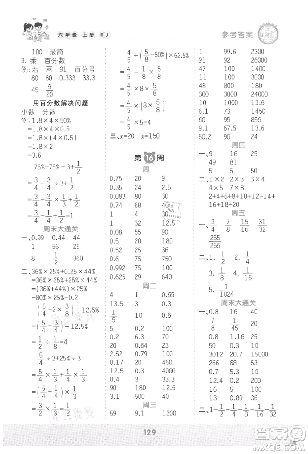 江西人民出版社2021王朝霞口算小達人六年級上冊數(shù)學人教版參考答案