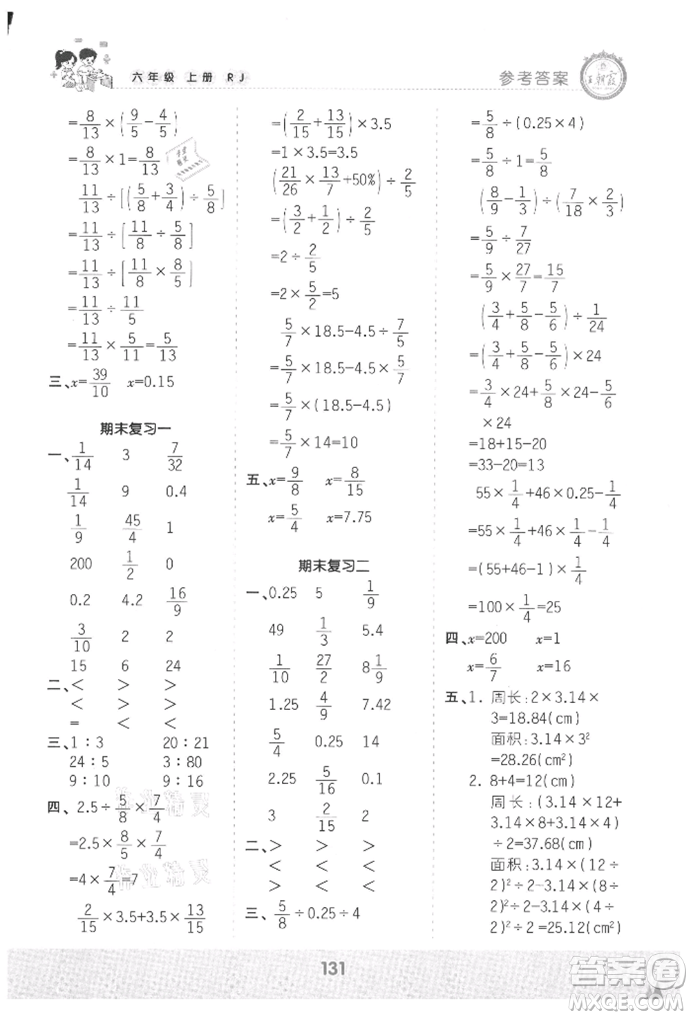 江西人民出版社2021王朝霞口算小達人六年級上冊數(shù)學人教版參考答案