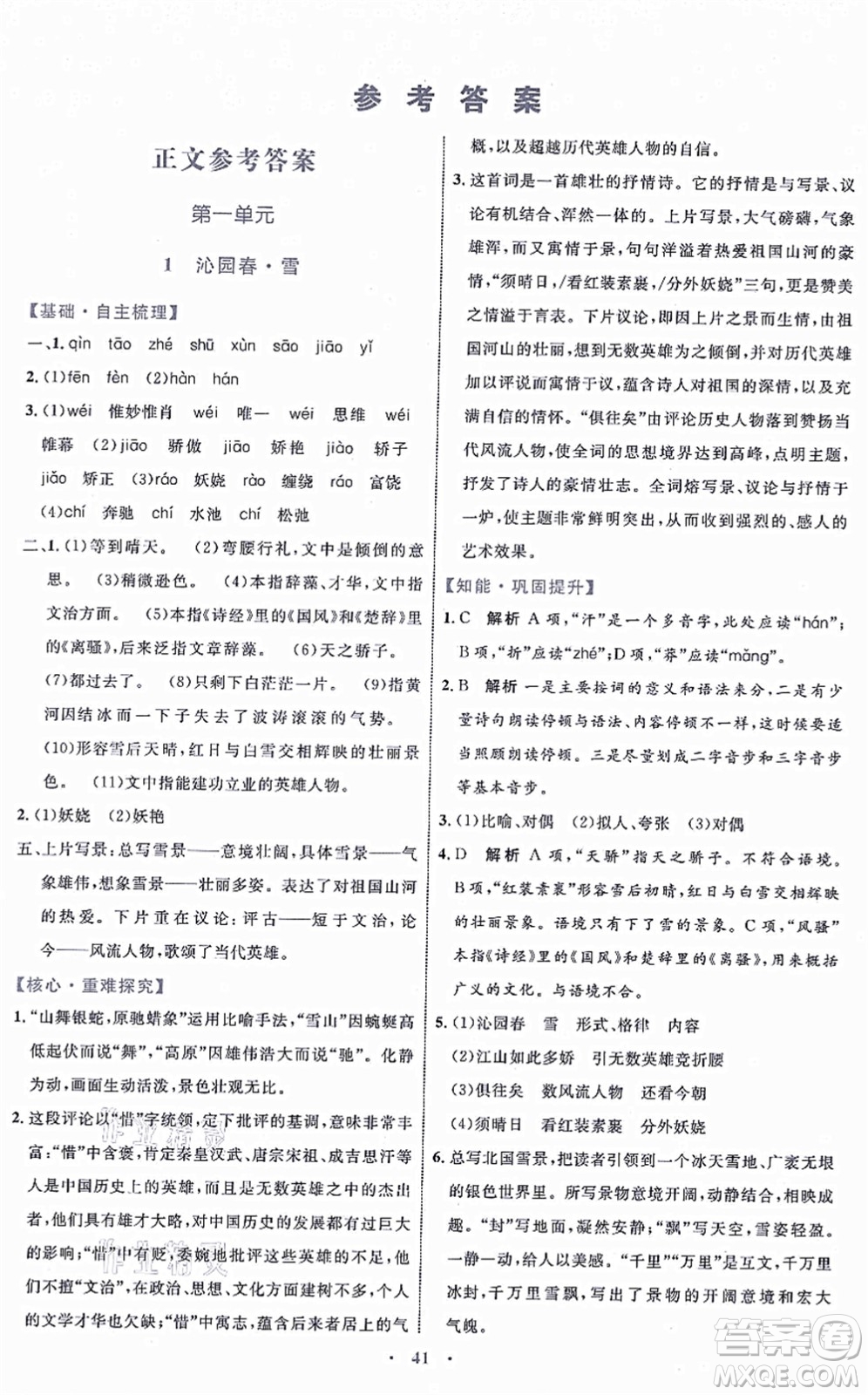 內(nèi)蒙古教育出版社2021初中同步學(xué)習(xí)目標(biāo)與檢測(cè)九年級(jí)語(yǔ)文上冊(cè)人教版答案