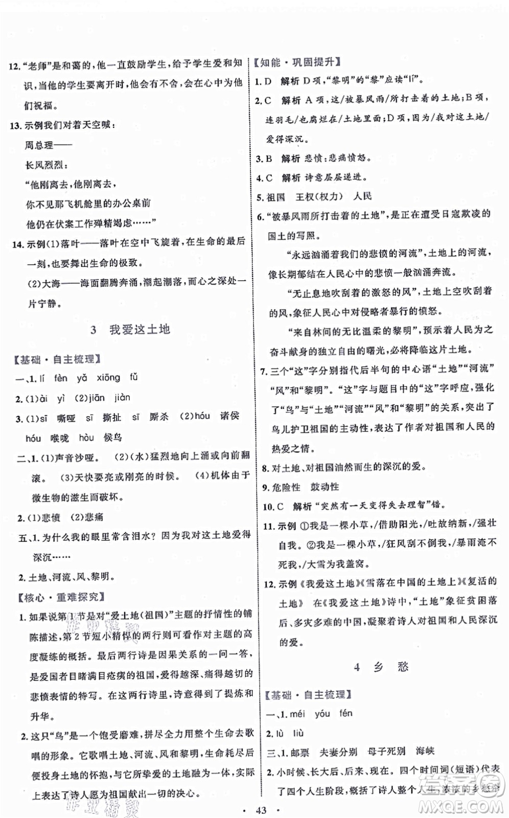 內(nèi)蒙古教育出版社2021初中同步學(xué)習(xí)目標(biāo)與檢測(cè)九年級(jí)語(yǔ)文上冊(cè)人教版答案