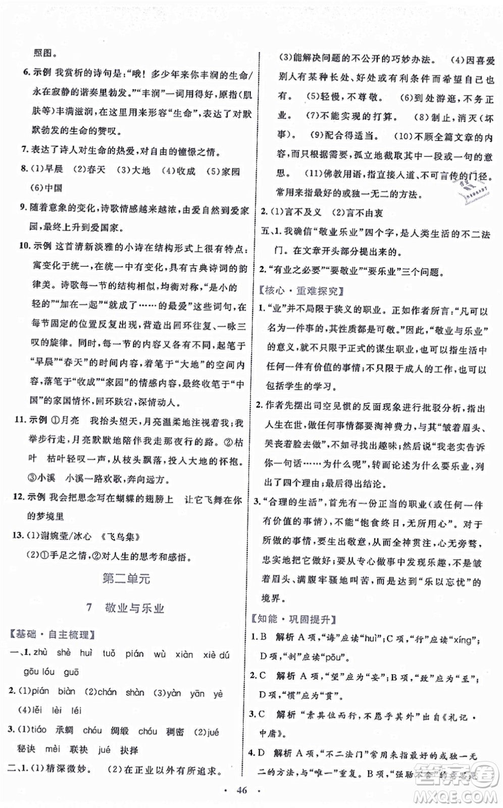 內(nèi)蒙古教育出版社2021初中同步學(xué)習(xí)目標(biāo)與檢測(cè)九年級(jí)語(yǔ)文上冊(cè)人教版答案