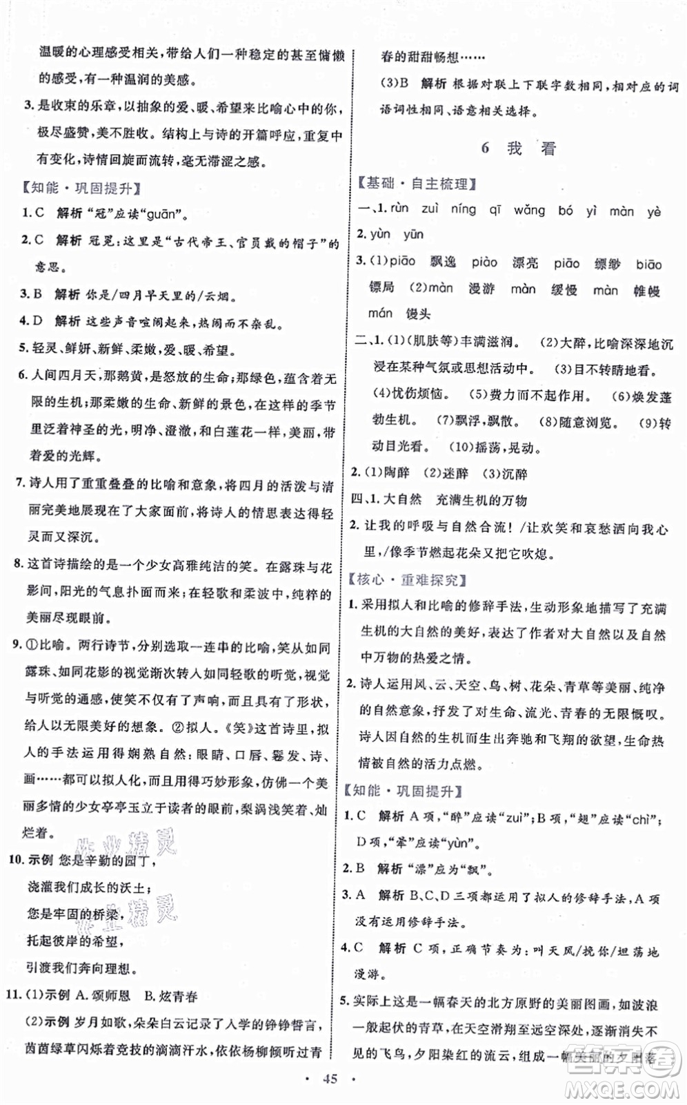 內(nèi)蒙古教育出版社2021初中同步學(xué)習(xí)目標(biāo)與檢測(cè)九年級(jí)語(yǔ)文上冊(cè)人教版答案