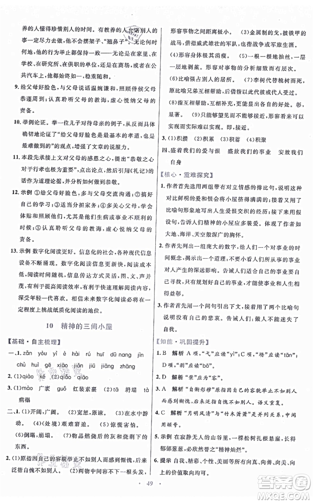 內(nèi)蒙古教育出版社2021初中同步學(xué)習(xí)目標(biāo)與檢測(cè)九年級(jí)語(yǔ)文上冊(cè)人教版答案