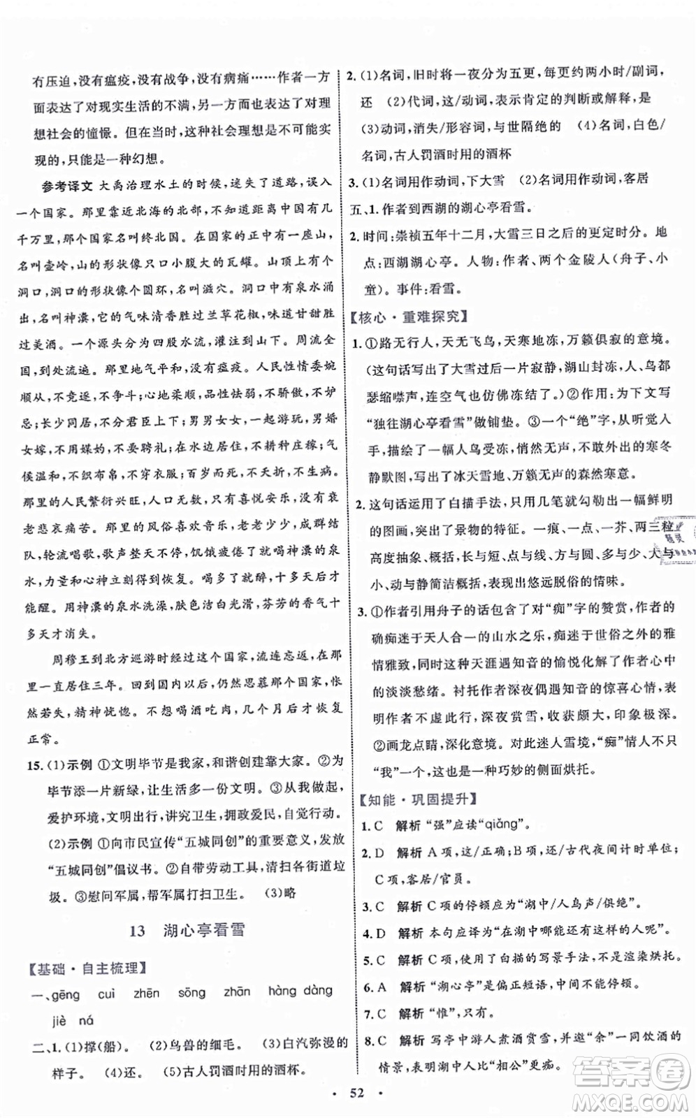 內(nèi)蒙古教育出版社2021初中同步學(xué)習(xí)目標(biāo)與檢測(cè)九年級(jí)語(yǔ)文上冊(cè)人教版答案