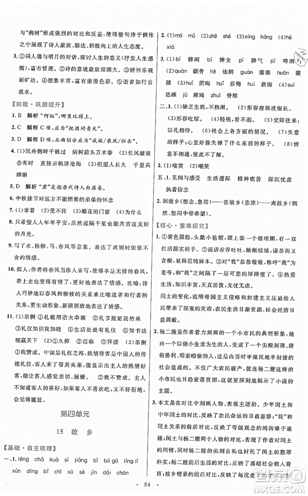 內(nèi)蒙古教育出版社2021初中同步學(xué)習(xí)目標(biāo)與檢測(cè)九年級(jí)語(yǔ)文上冊(cè)人教版答案