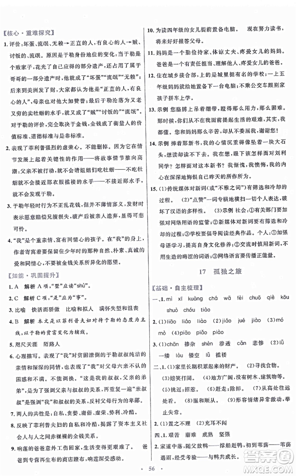 內(nèi)蒙古教育出版社2021初中同步學(xué)習(xí)目標(biāo)與檢測(cè)九年級(jí)語(yǔ)文上冊(cè)人教版答案