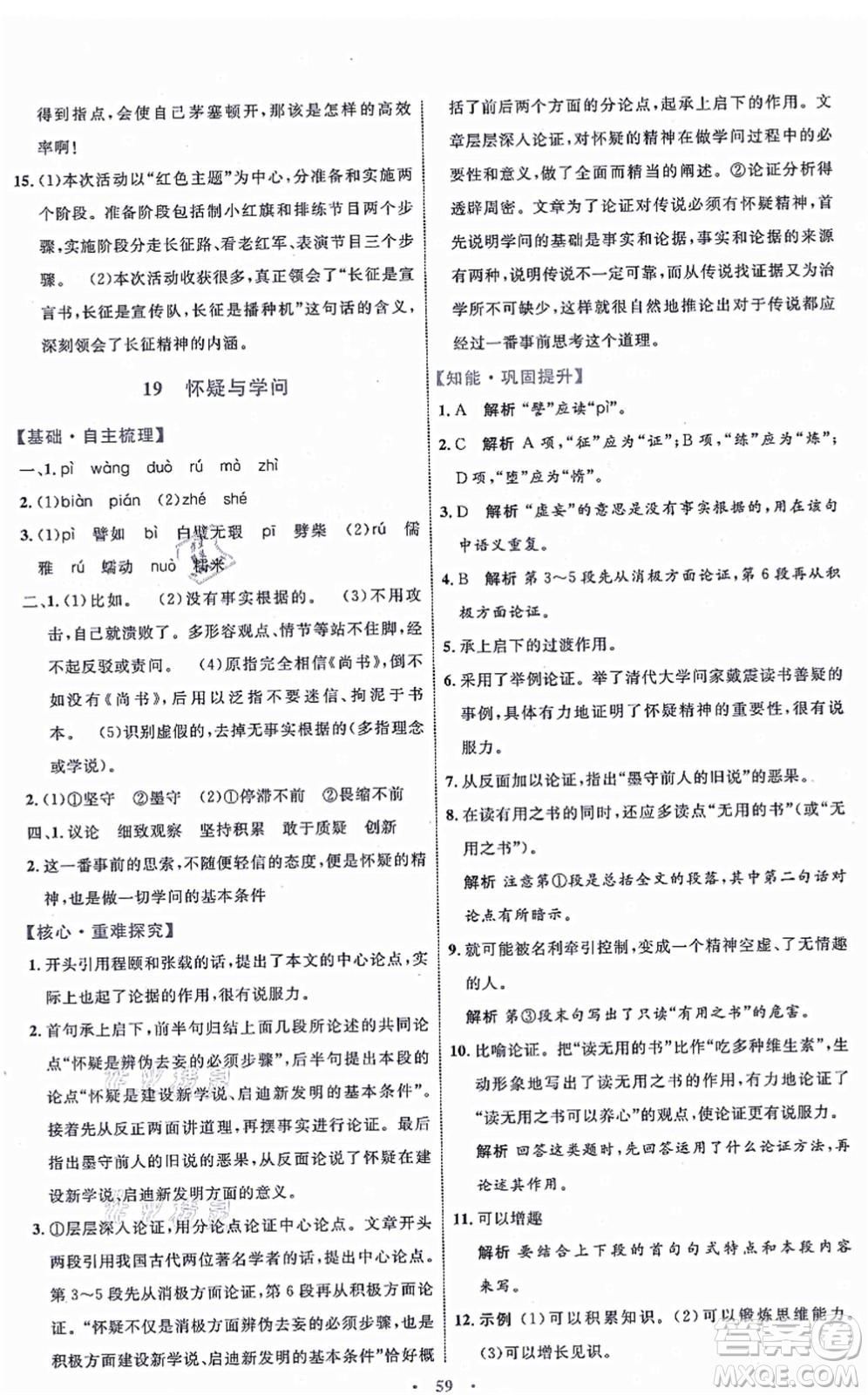 內(nèi)蒙古教育出版社2021初中同步學(xué)習(xí)目標(biāo)與檢測(cè)九年級(jí)語(yǔ)文上冊(cè)人教版答案