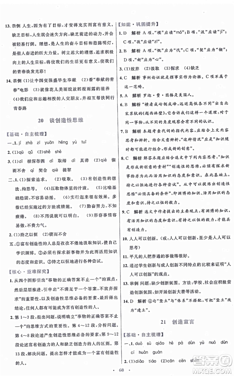 內(nèi)蒙古教育出版社2021初中同步學(xué)習(xí)目標(biāo)與檢測(cè)九年級(jí)語(yǔ)文上冊(cè)人教版答案