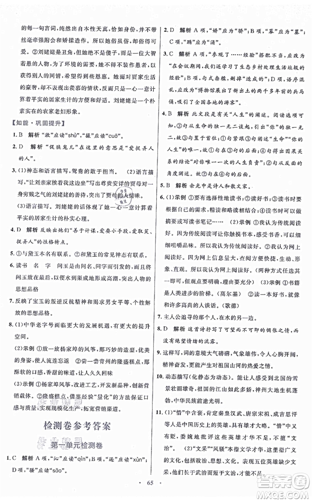 內(nèi)蒙古教育出版社2021初中同步學(xué)習(xí)目標(biāo)與檢測(cè)九年級(jí)語(yǔ)文上冊(cè)人教版答案