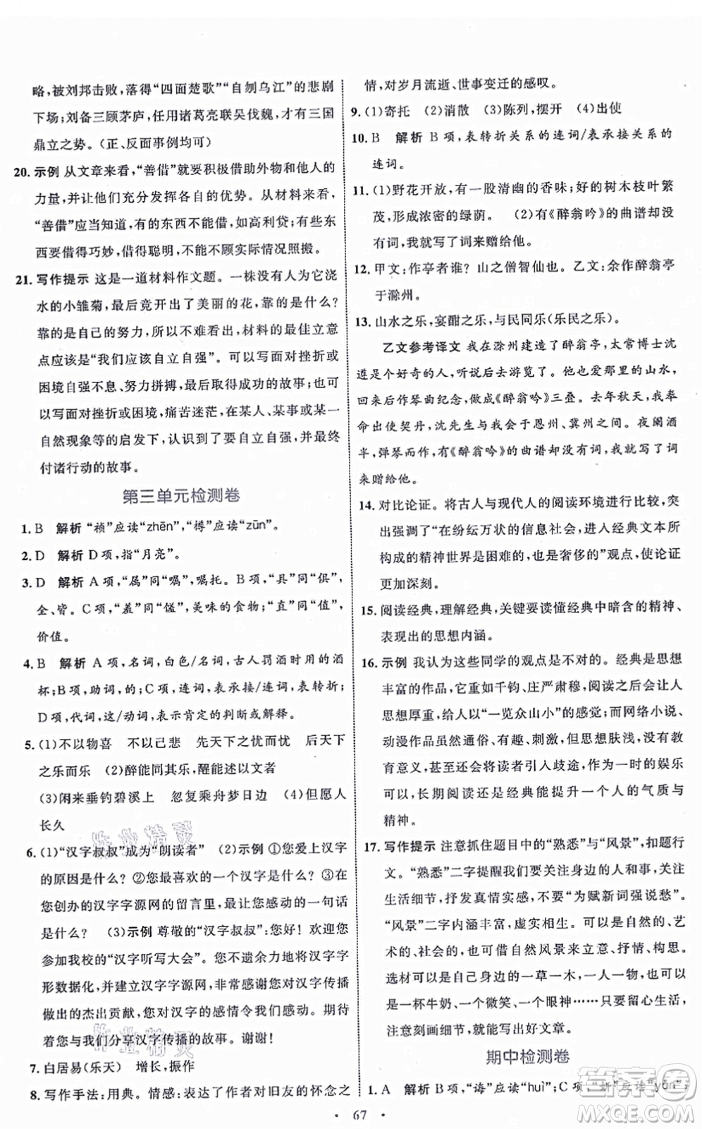 內(nèi)蒙古教育出版社2021初中同步學(xué)習(xí)目標(biāo)與檢測(cè)九年級(jí)語(yǔ)文上冊(cè)人教版答案