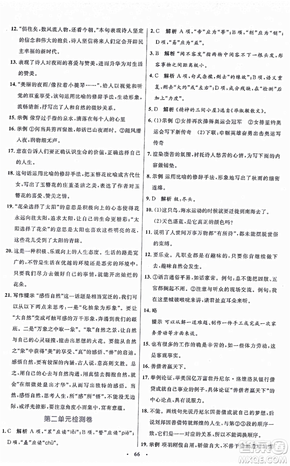 內(nèi)蒙古教育出版社2021初中同步學(xué)習(xí)目標(biāo)與檢測(cè)九年級(jí)語(yǔ)文上冊(cè)人教版答案