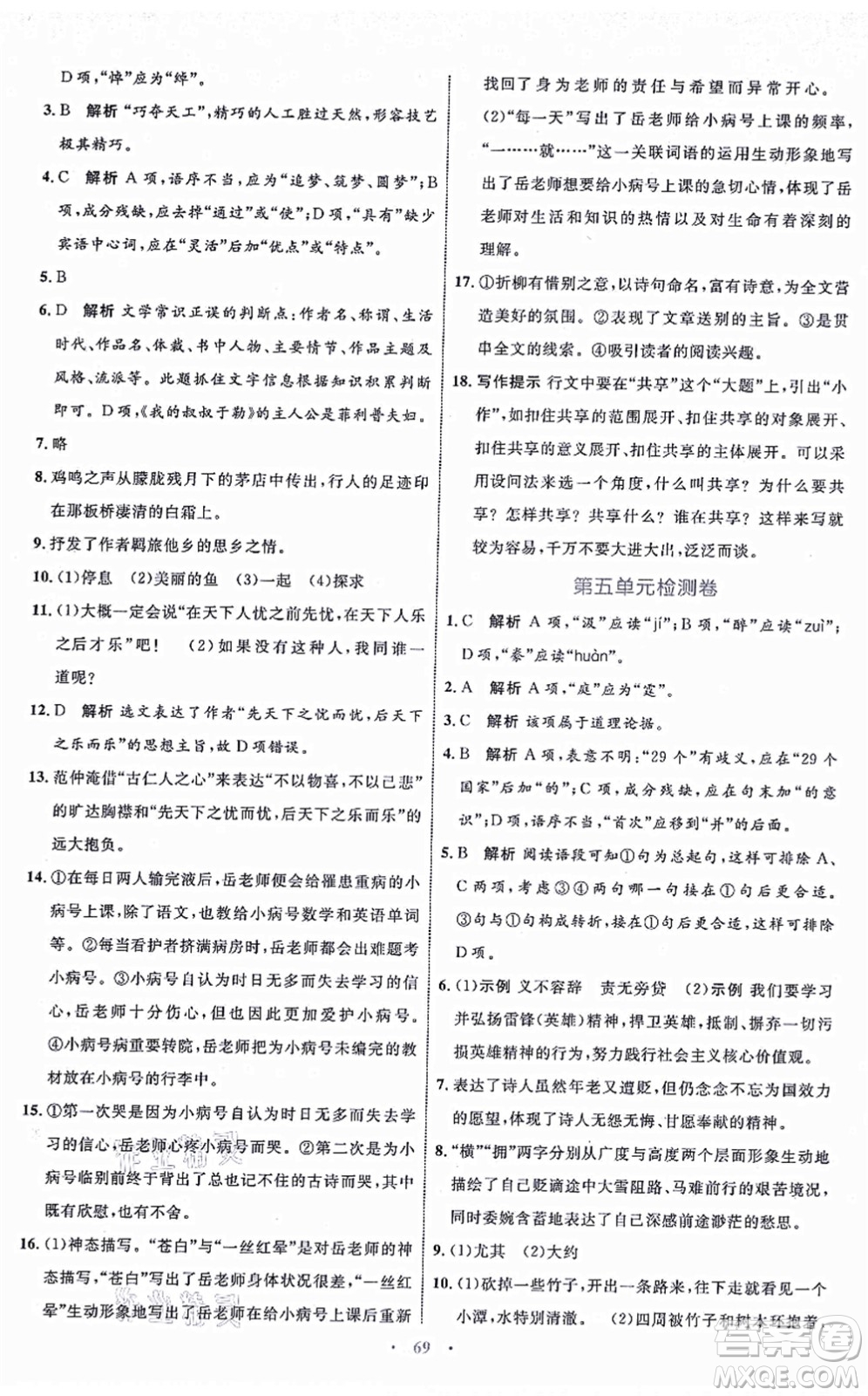 內(nèi)蒙古教育出版社2021初中同步學(xué)習(xí)目標(biāo)與檢測(cè)九年級(jí)語(yǔ)文上冊(cè)人教版答案