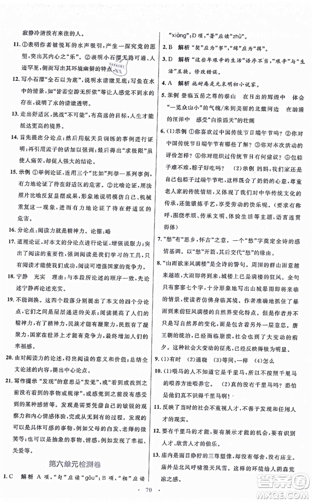 內(nèi)蒙古教育出版社2021初中同步學(xué)習(xí)目標(biāo)與檢測(cè)九年級(jí)語(yǔ)文上冊(cè)人教版答案