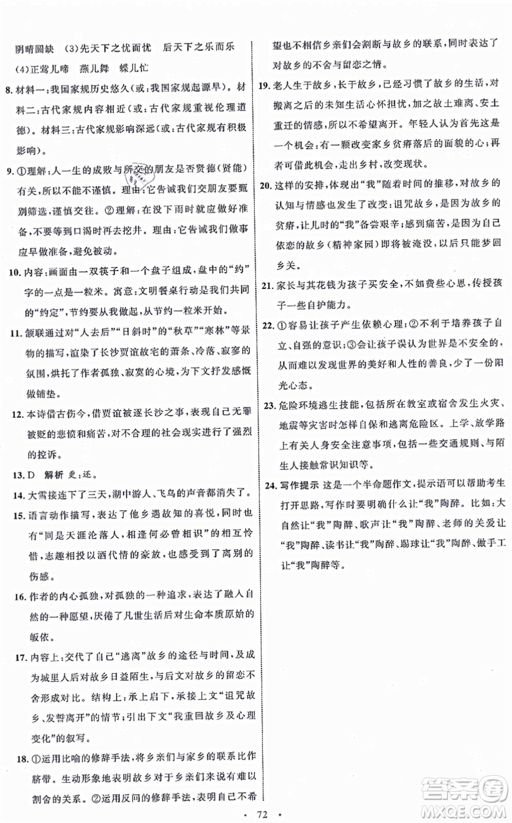 內(nèi)蒙古教育出版社2021初中同步學(xué)習(xí)目標(biāo)與檢測(cè)九年級(jí)語(yǔ)文上冊(cè)人教版答案