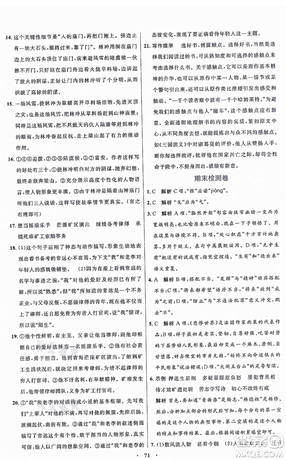 內(nèi)蒙古教育出版社2021初中同步學(xué)習(xí)目標(biāo)與檢測(cè)九年級(jí)語(yǔ)文上冊(cè)人教版答案