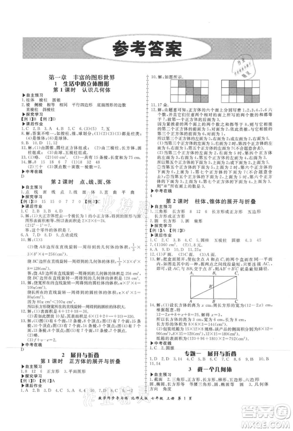 鄭州大學(xué)出版社2021新學(xué)案同步導(dǎo)與練七年級(jí)上冊(cè)數(shù)學(xué)北師大版參考答案