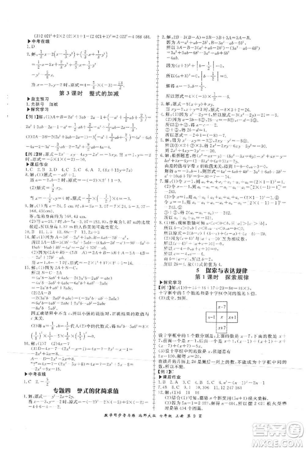 鄭州大學(xué)出版社2021新學(xué)案同步導(dǎo)與練七年級(jí)上冊(cè)數(shù)學(xué)北師大版參考答案