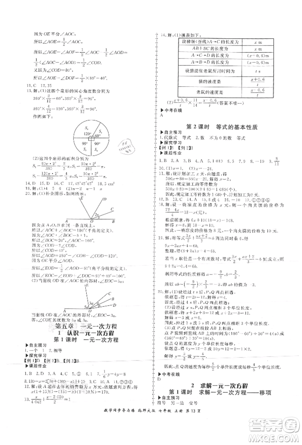 鄭州大學(xué)出版社2021新學(xué)案同步導(dǎo)與練七年級(jí)上冊(cè)數(shù)學(xué)北師大版參考答案