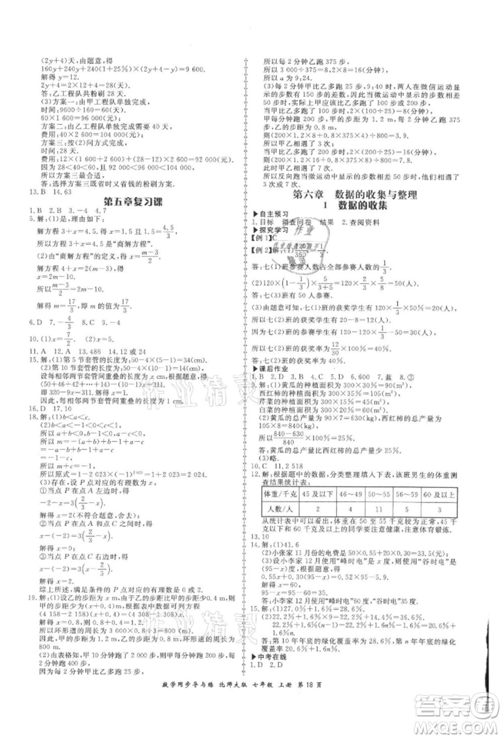 鄭州大學(xué)出版社2021新學(xué)案同步導(dǎo)與練七年級(jí)上冊(cè)數(shù)學(xué)北師大版參考答案