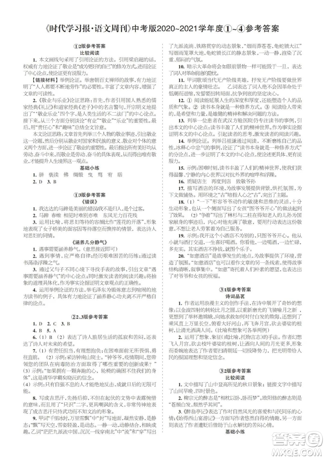 時(shí)代學(xué)習(xí)報(bào)語(yǔ)文周刊中考版2021-2022學(xué)年度1-4期參考答案