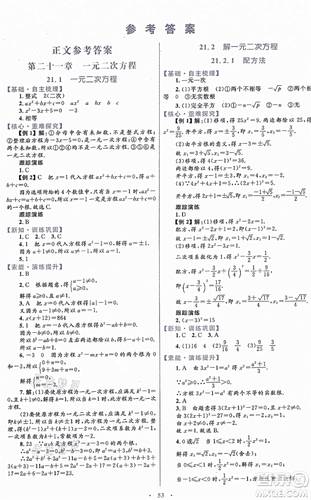 內(nèi)蒙古教育出版社2021初中同步學(xué)習(xí)目標(biāo)與檢測九年級數(shù)學(xué)全一冊人教版答案