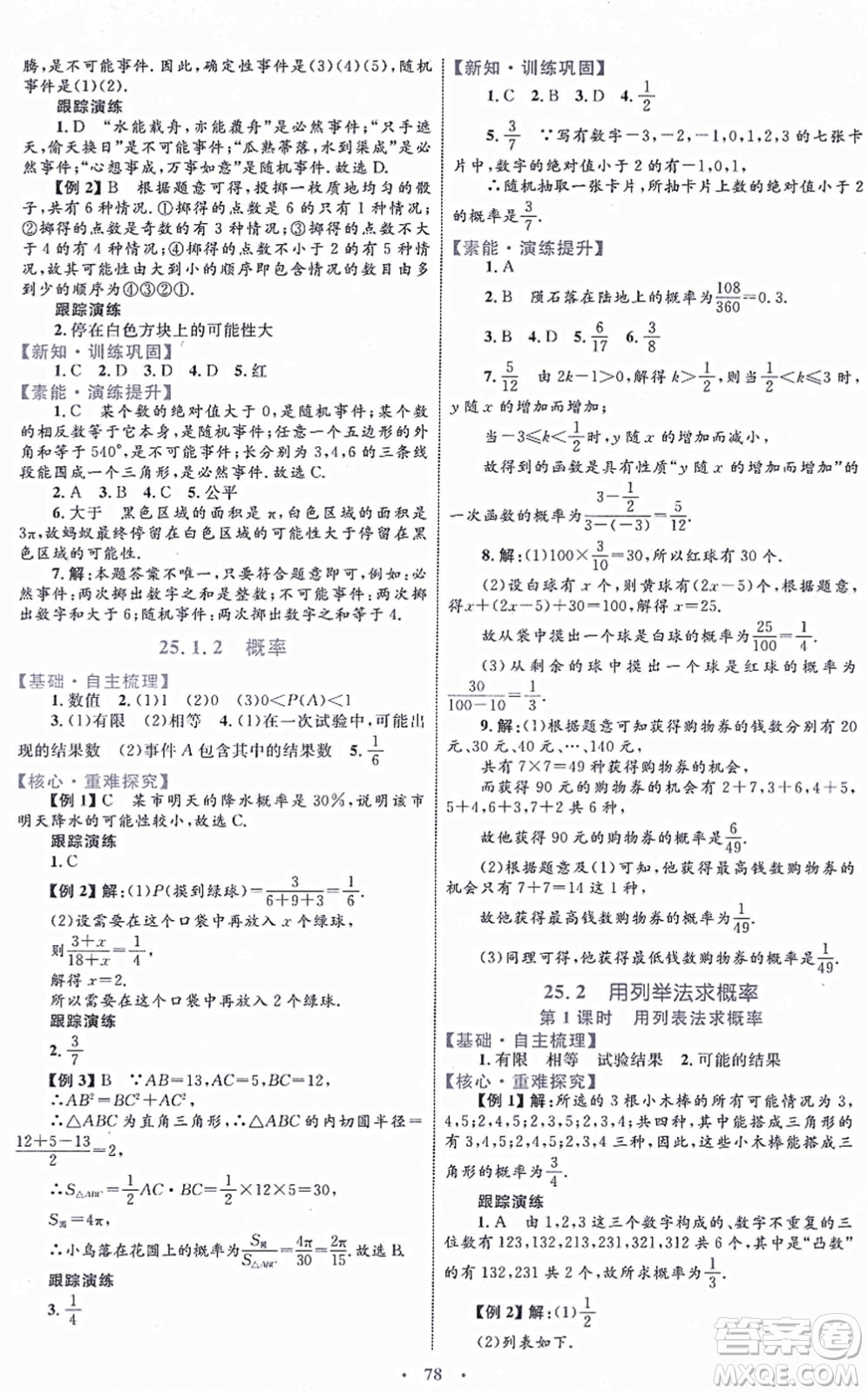 內(nèi)蒙古教育出版社2021初中同步學(xué)習(xí)目標(biāo)與檢測九年級數(shù)學(xué)全一冊人教版答案