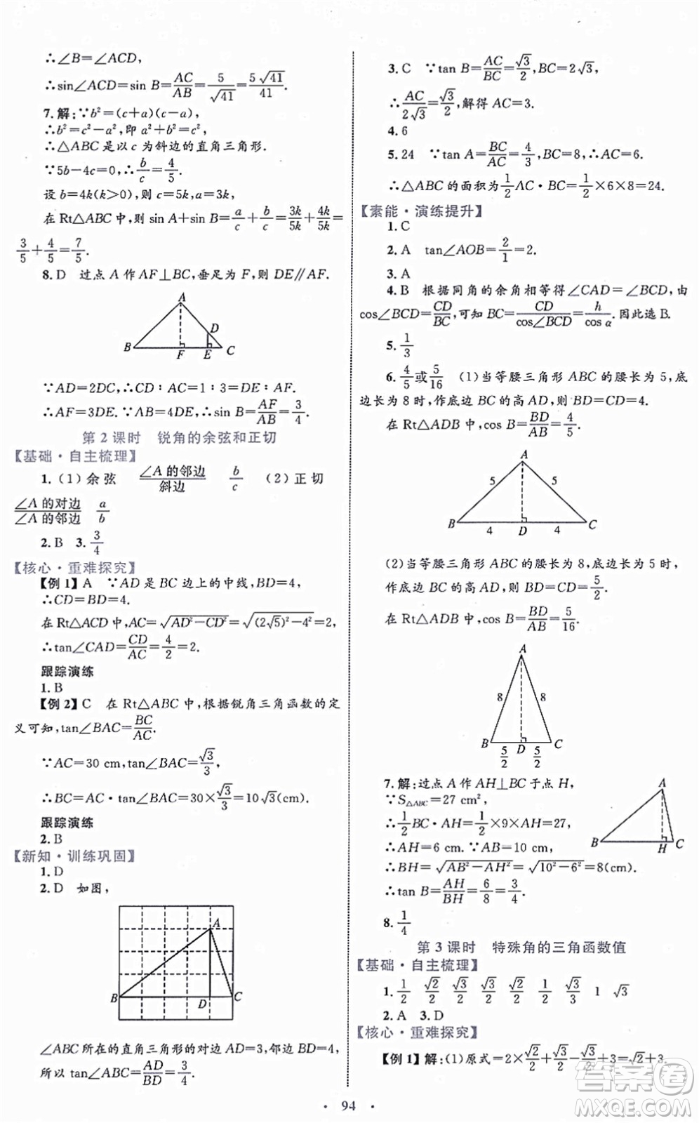 內(nèi)蒙古教育出版社2021初中同步學(xué)習(xí)目標(biāo)與檢測九年級數(shù)學(xué)全一冊人教版答案