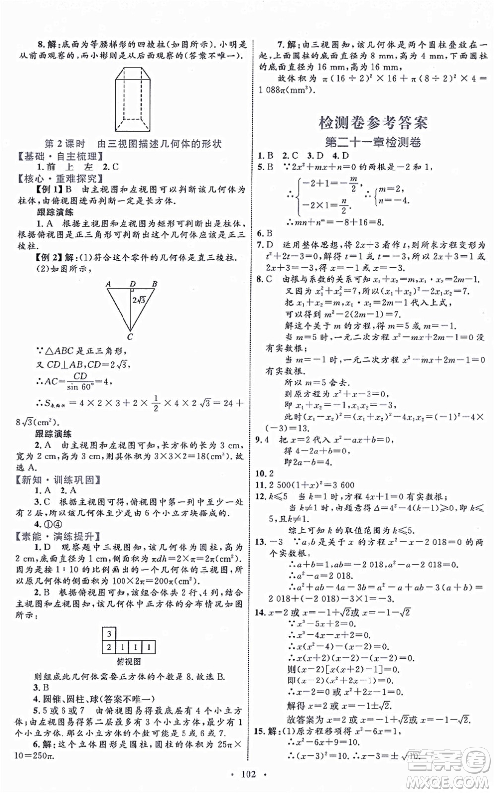 內(nèi)蒙古教育出版社2021初中同步學(xué)習(xí)目標(biāo)與檢測九年級數(shù)學(xué)全一冊人教版答案