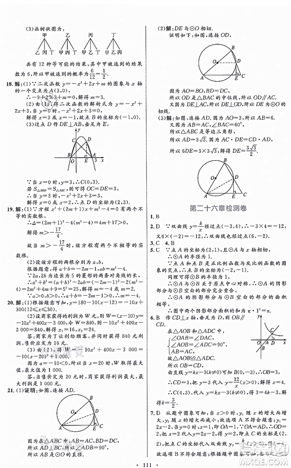 內(nèi)蒙古教育出版社2021初中同步學(xué)習(xí)目標(biāo)與檢測九年級數(shù)學(xué)全一冊人教版答案