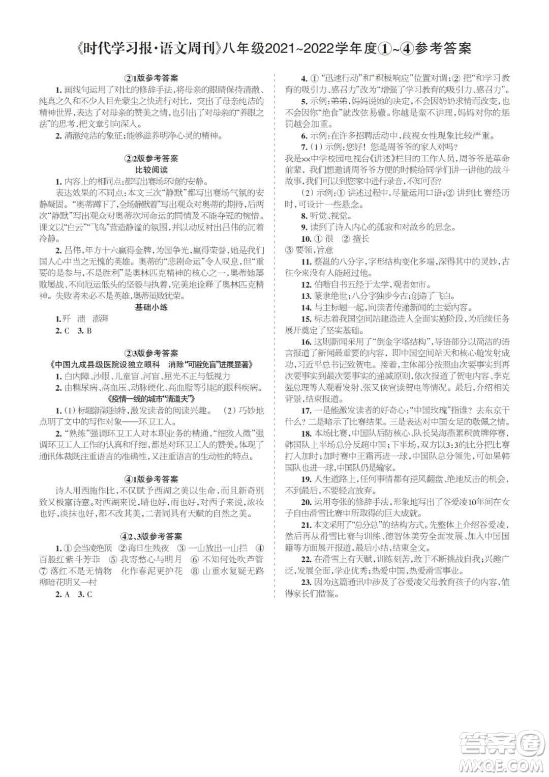 時代學(xué)習(xí)報(bào)語文周刊八年級2021-2022學(xué)年度1-4期參考答案