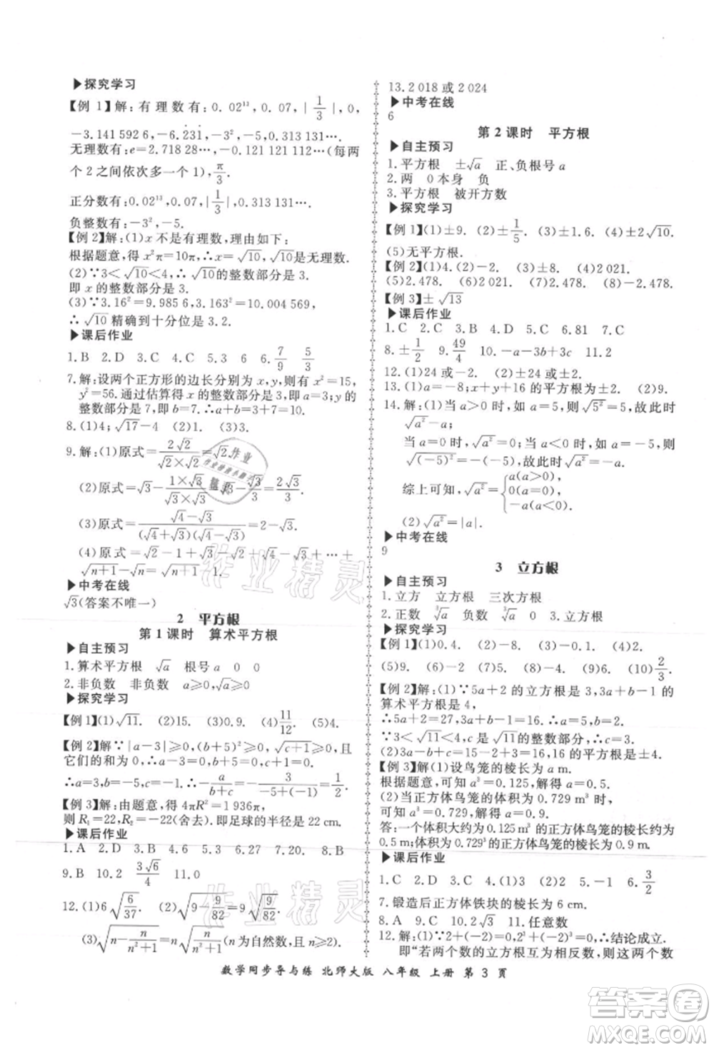 鄭州大學出版社2021新學案同步導與練八年級上冊數(shù)學北師大版參考答案